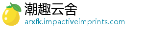 潮趣云舍
